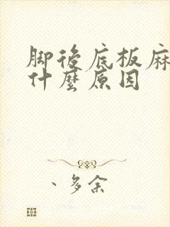 脚后底板麻木是什么原因