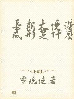 长期大便溏稀不成形是什么原因