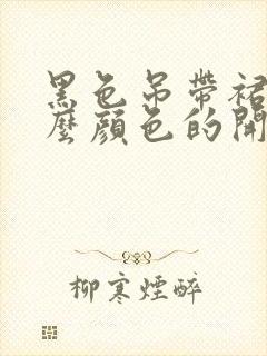 黑色吊带裙搭什么颜色的开衫好看