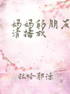 妈妈的朋友2高清播放