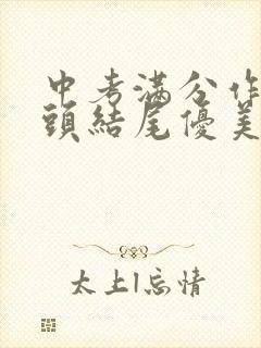 中考满分作文开头结尾优美段落