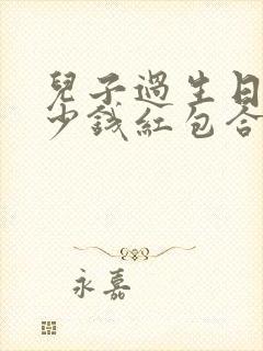 儿子过生日发多少钱红包合适