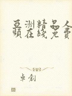 亚洲精品人成视频在线免费观看