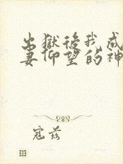 出狱后我成了前妻仰望的神
