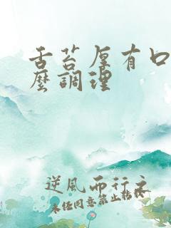 舌苔厚有口气怎么调理