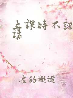 上课时不认真听讲