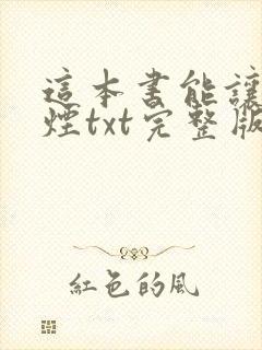 这本书能让你戒烟txt完整版