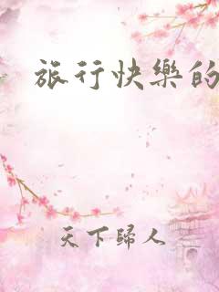 旅行快乐的句子