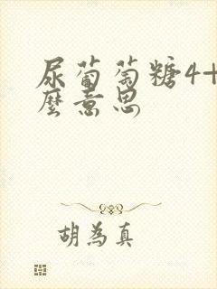 尿葡萄糖4+什么意思