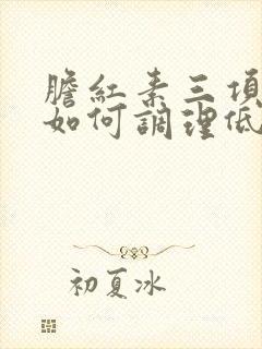 胆红素三项都高如何调理低