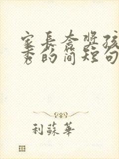 家长夸奖孩子优秀的简短句子