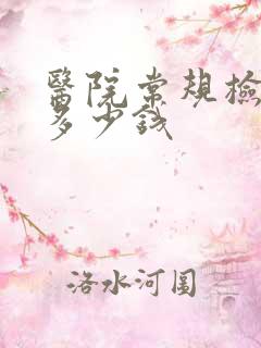 医院常规检查要多少钱