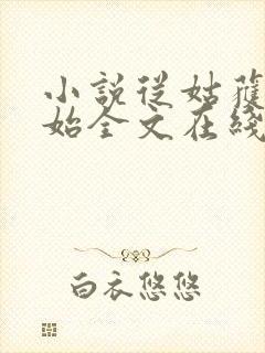 小说从姑获鸟开始全文在线阅读