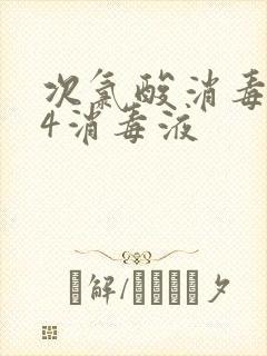 次氯酸消毒液84消毒液