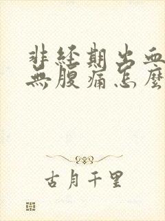 非经期出血褐色无腹痛怎么办