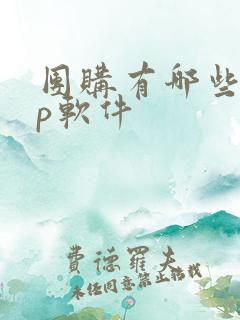 团购有哪些app软件