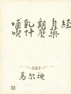 哺乳期月经量少吃什么药