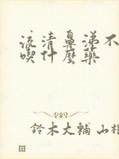 流清鼻涕不发烧吃什么药