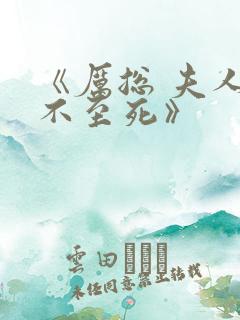 《厉总 夫人罪不至死》