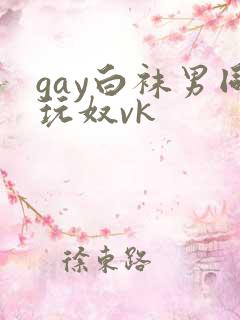 gay白袜男同玩奴vk