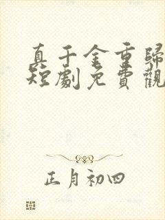 真千金重归豪门短剧免费观看