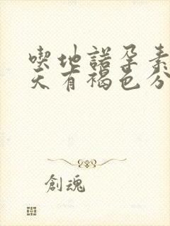 吃地诺孕素25天有褐色分泌物