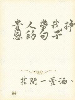 贵人带我挣钱感恩的句子