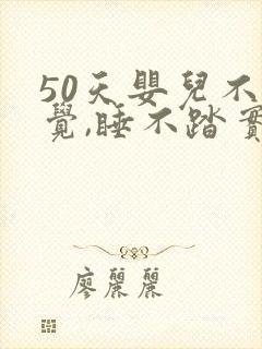 50天婴儿不睡觉,睡不踏实,哭闹