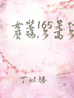 女装165是什么码,多高多重穿
