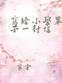 写给小学毕业孩子一封信