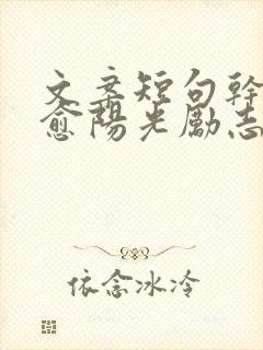 文案短句干净治愈阳光励志长句