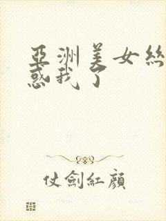 亚洲美女丝袜诱惑我了