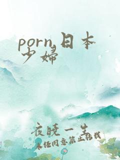 porn.日本少妇