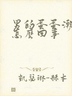 男的蛋蛋潮湿是怎么回事