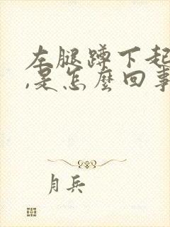 左腿蹲下起来疼,是怎么回事