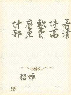 什么软件看剧全部免费高清