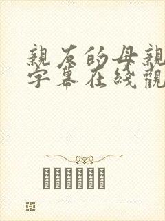 亲友的母亲中文字幕在线观看