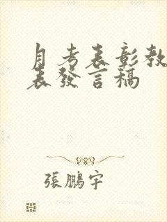 月考表彰教师代表发言稿