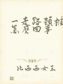 一走路颈椎就响怎么回事