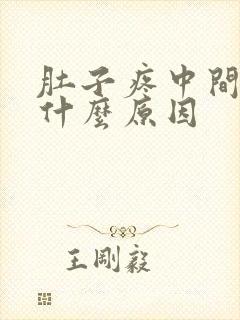 肚子疼中间疼是什么原因