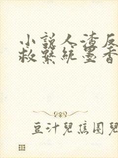 小说人渣反派自救系统墨香铜臭电子书全集