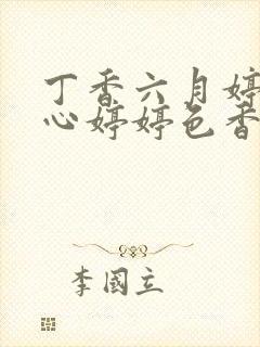 丁香六月婷婷开心婷婷色香五月综合