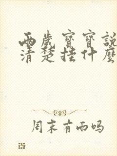 两岁宝宝说话不清楚挂什么科