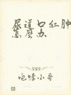 尿道口红肿刺痛怎么办