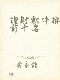 理财软件排行榜前十名