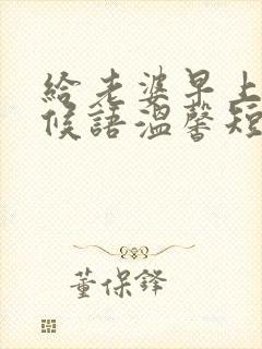 给老婆早上好问候语温馨短句