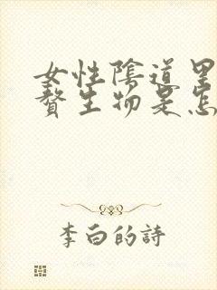 女性阴道里长硬赘生物是怎么回事