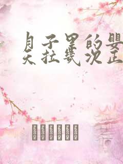 月子里的婴儿一天拉几次正常