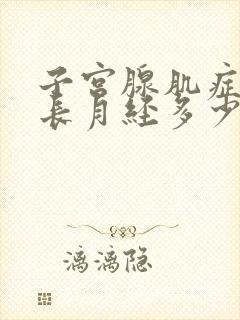 子宫腺肌症会延长月经多少天