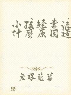 小孩经常流鼻血什么原因造成的